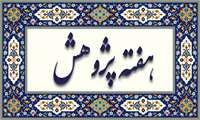شیوه نامه بزرگداشت هفته پژوهش